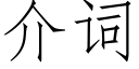 介詞 (仿宋矢量字庫)