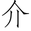 介 (仿宋矢量字库)