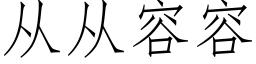 從從容容 (仿宋矢量字庫)