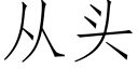 从头 (仿宋矢量字库)