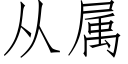 從屬 (仿宋矢量字庫)