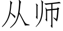 从师 (仿宋矢量字库)