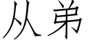 从弟 (仿宋矢量字库)