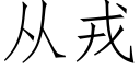 从戎 (仿宋矢量字库)