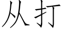 從打 (仿宋矢量字庫)