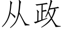 从政 (仿宋矢量字库)