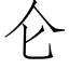 侖 (仿宋矢量字庫)