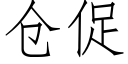 仓促 (仿宋矢量字库)