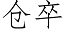 仓卒 (仿宋矢量字库)