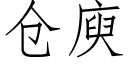 倉庾 (仿宋矢量字庫)