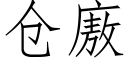 仓廒 (仿宋矢量字库)