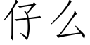 仔么 (仿宋矢量字库)