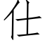 仕 (仿宋矢量字庫)