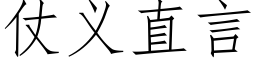 仗义直言 (仿宋矢量字库)