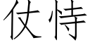 仗恃 (仿宋矢量字庫)