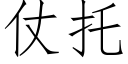 仗托 (仿宋矢量字庫)