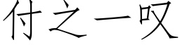 付之一歎 (仿宋矢量字庫)