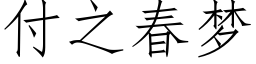 付之春梦 (仿宋矢量字库)