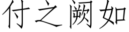 付之阙如 (仿宋矢量字庫)