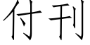 付刊 (仿宋矢量字庫)