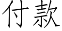 付款 (仿宋矢量字庫)