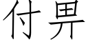 付畀 (仿宋矢量字库)