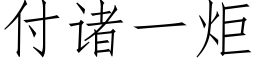 付諸一炬 (仿宋矢量字庫)