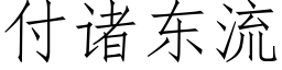 付诸东流 (仿宋矢量字库)