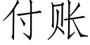 付賬 (仿宋矢量字庫)