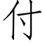 付 (仿宋矢量字库)