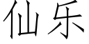 仙乐 (仿宋矢量字库)