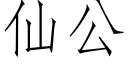 仙公 (仿宋矢量字库)