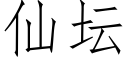 仙坛 (仿宋矢量字库)