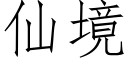 仙境 (仿宋矢量字庫)