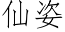 仙姿 (仿宋矢量字庫)