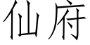 仙府 (仿宋矢量字库)