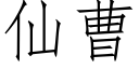 仙曹 (仿宋矢量字庫)