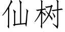 仙树 (仿宋矢量字库)