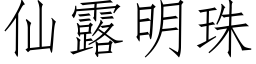 仙露明珠 (仿宋矢量字庫)