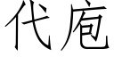 代庖 (仿宋矢量字庫)