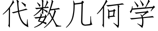 代數幾何學 (仿宋矢量字庫)