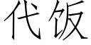 代飯 (仿宋矢量字庫)