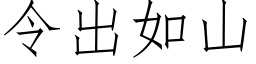 令出如山 (仿宋矢量字库)