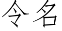 令名 (仿宋矢量字庫)