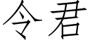 令君 (仿宋矢量字庫)