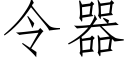 令器 (仿宋矢量字库)