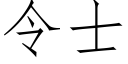 令士 (仿宋矢量字库)