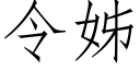 令姊 (仿宋矢量字庫)