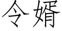 令婿 (仿宋矢量字庫)