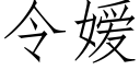 令嫒 (仿宋矢量字庫)